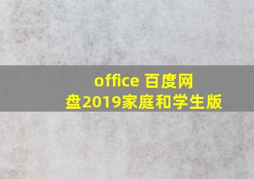 office 百度网盘2019家庭和学生版